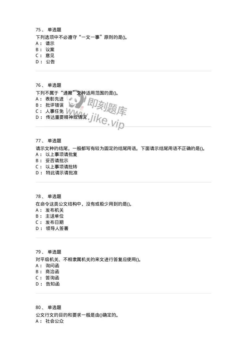 608-公文写作与处理-137245_军队文职(1)_01.军队文职真题-专业课_（全）版本一（历年真题+章节练习+模拟题）_管理学(军队文职)_章节练习_纯题目