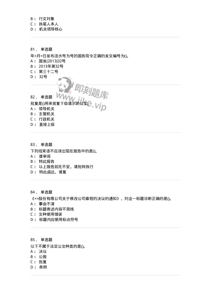 608-公文写作与处理-137245_军队文职(1)_01.军队文职真题-专业课_（全）版本一（历年真题+章节练习+模拟题）_管理学(军队文职)_章节练习_纯题目