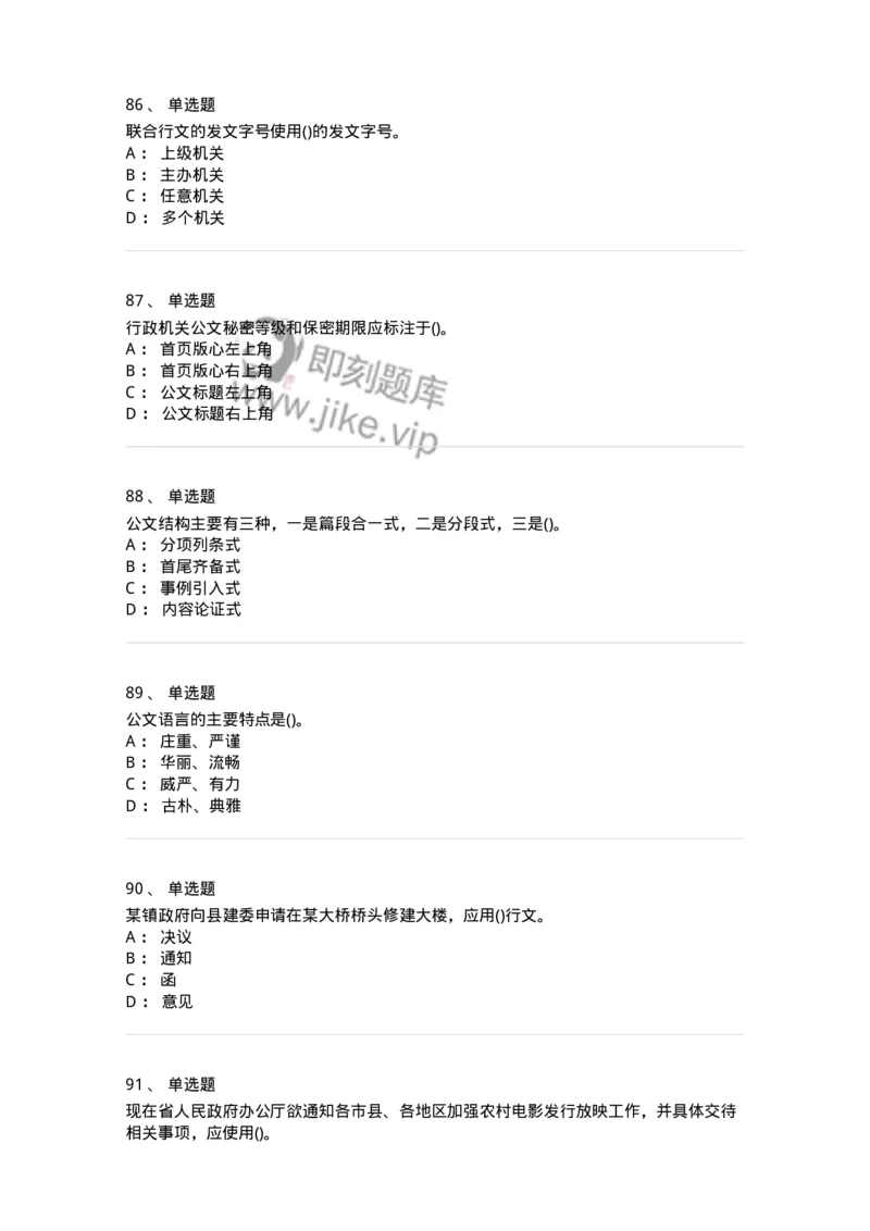608-公文写作与处理-137245_军队文职(1)_01.军队文职真题-专业课_（全）版本一（历年真题+章节练习+模拟题）_管理学(军队文职)_章节练习_纯题目