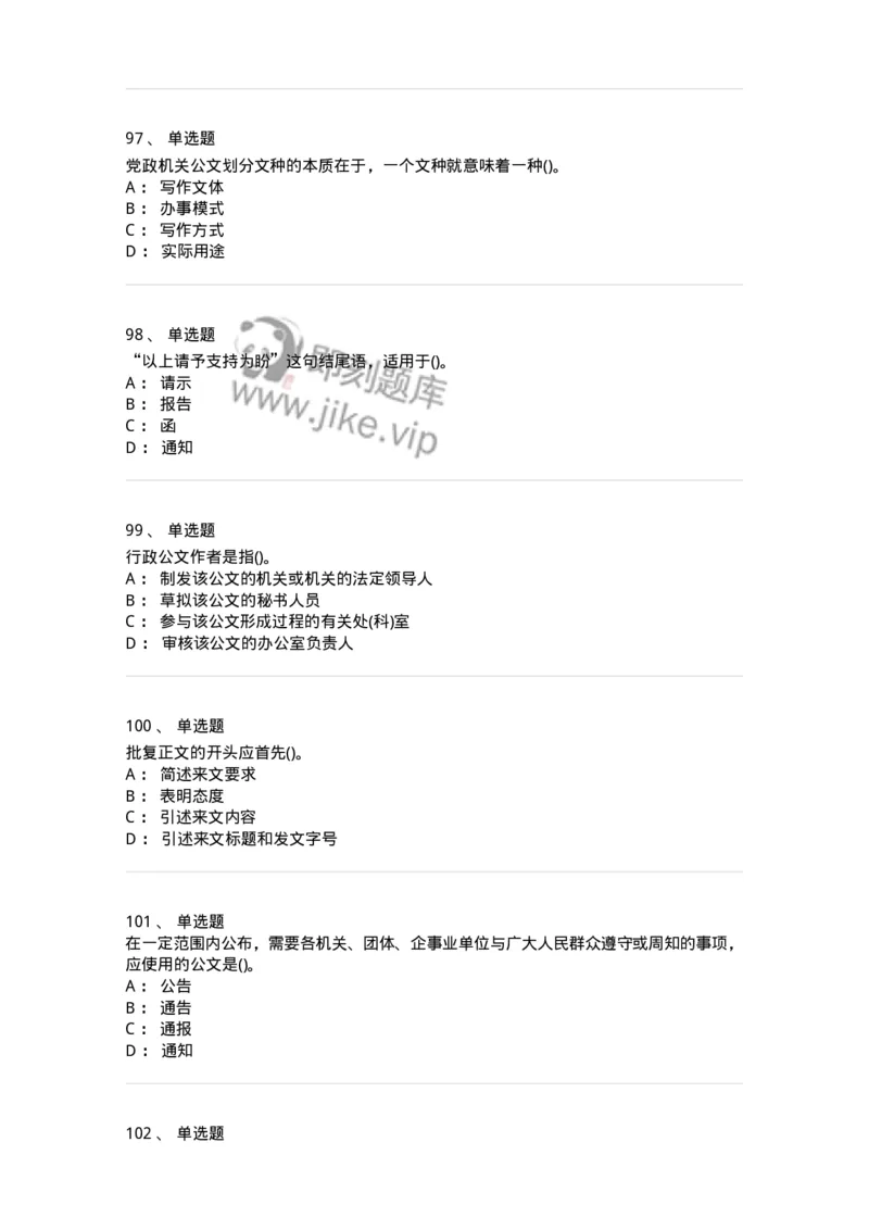 608-公文写作与处理-137245_军队文职(1)_01.军队文职真题-专业课_（全）版本一（历年真题+章节练习+模拟题）_管理学(军队文职)_章节练习_纯题目
