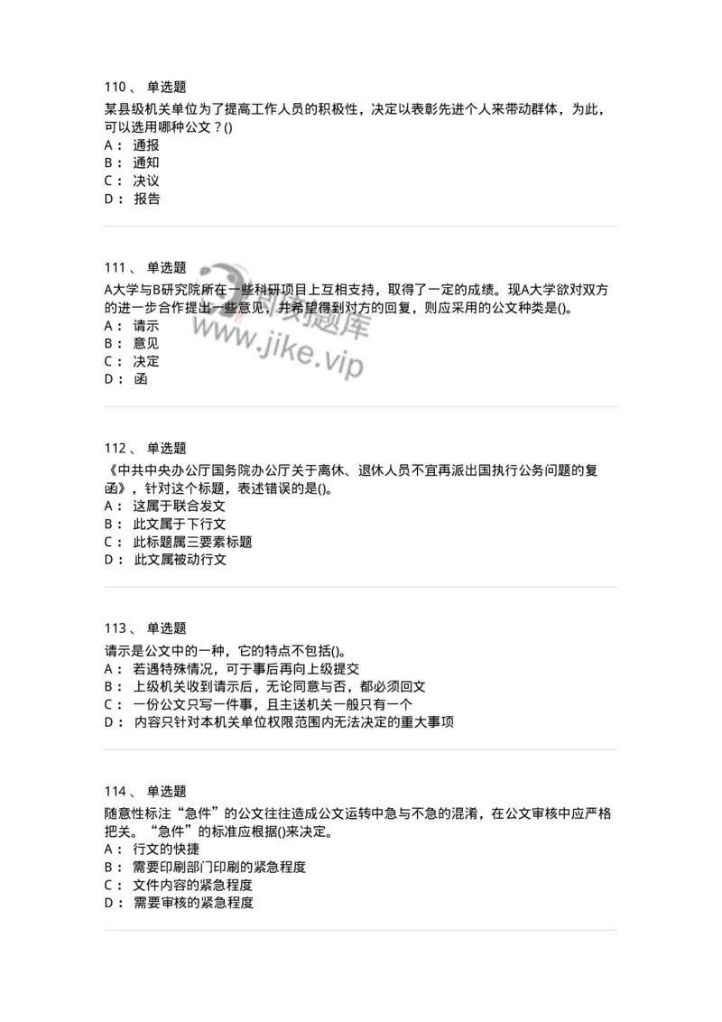 608-公文写作与处理-137245_军队文职(1)_01.军队文职真题-专业课_（全）版本一（历年真题+章节练习+模拟题）_管理学(军队文职)_章节练习_纯题目