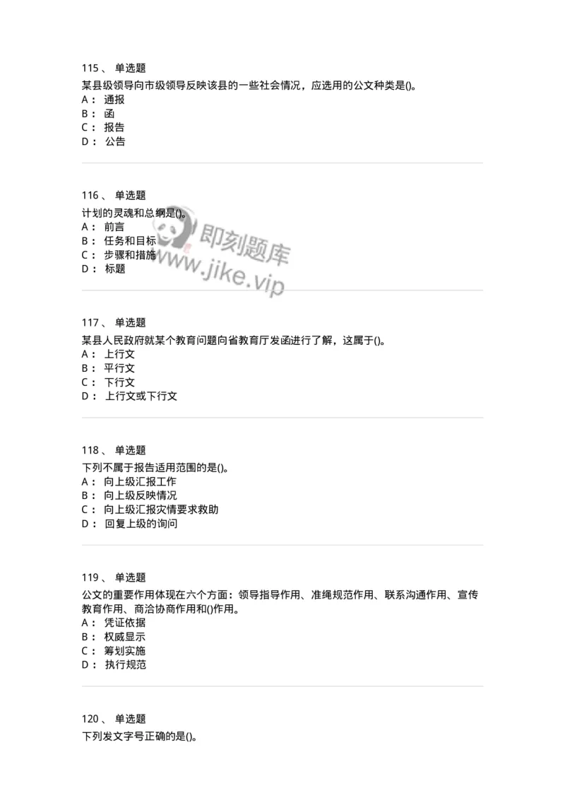 608-公文写作与处理-137245_军队文职(1)_01.军队文职真题-专业课_（全）版本一（历年真题+章节练习+模拟题）_管理学(军队文职)_章节练习_纯题目