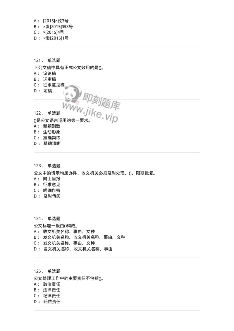 608-公文写作与处理-137245_军队文职(1)_01.军队文职真题-专业课_（全）版本一（历年真题+章节练习+模拟题）_管理学(军队文职)_章节练习_纯题目