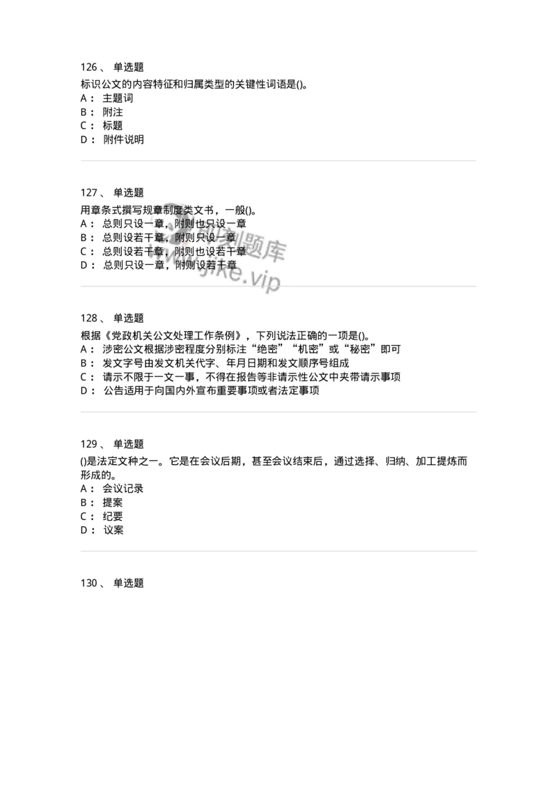 608-公文写作与处理-137245_军队文职(1)_01.军队文职真题-专业课_（全）版本一（历年真题+章节练习+模拟题）_管理学(军队文职)_章节练习_纯题目