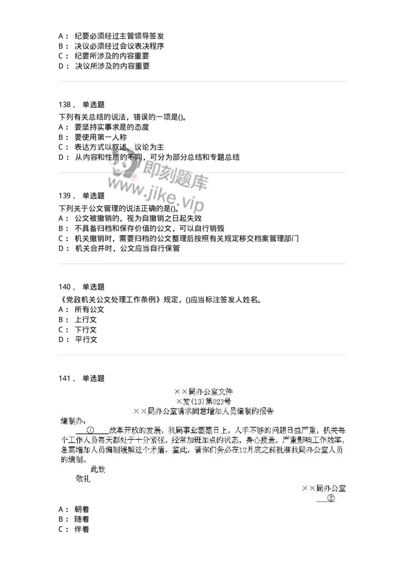 608-公文写作与处理-137245_军队文职(1)_01.军队文职真题-专业课_（全）版本一（历年真题+章节练习+模拟题）_管理学(军队文职)_章节练习_纯题目