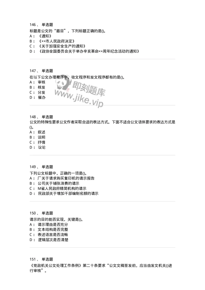 608-公文写作与处理-137245_军队文职(1)_01.军队文职真题-专业课_（全）版本一（历年真题+章节练习+模拟题）_管理学(军队文职)_章节练习_纯题目