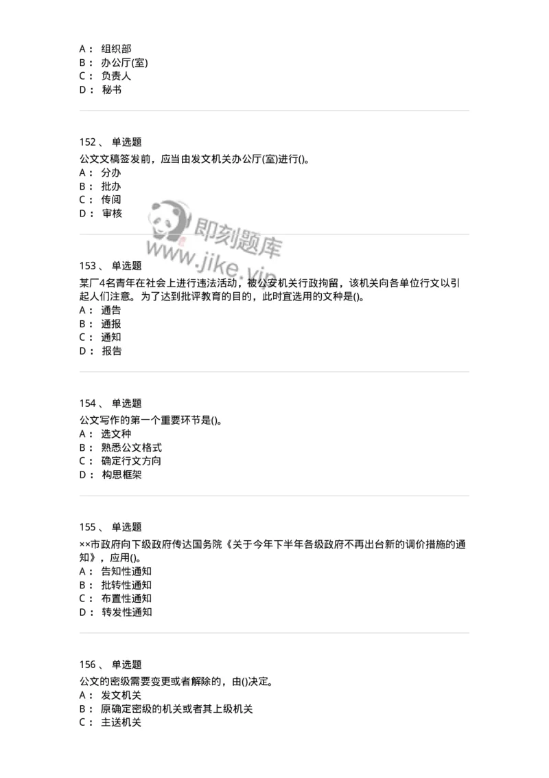 608-公文写作与处理-137245_军队文职(1)_01.军队文职真题-专业课_（全）版本一（历年真题+章节练习+模拟题）_管理学(军队文职)_章节练习_纯题目