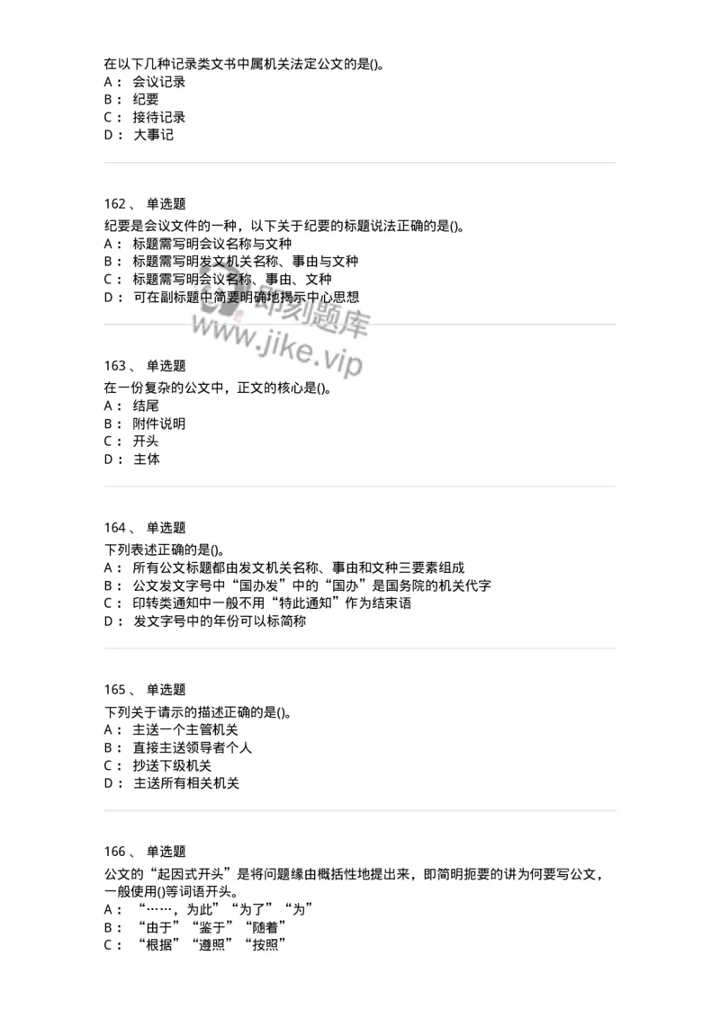 608-公文写作与处理-137245_军队文职(1)_01.军队文职真题-专业课_（全）版本一（历年真题+章节练习+模拟题）_管理学(军队文职)_章节练习_纯题目