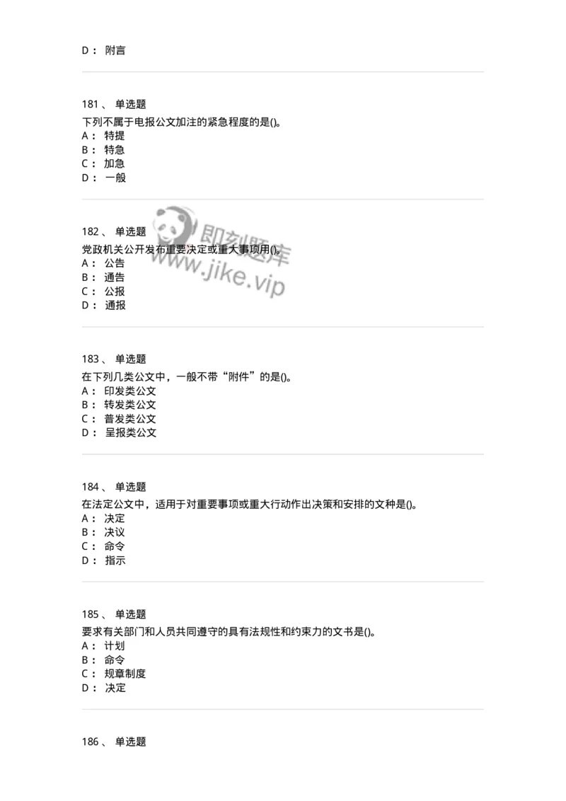 608-公文写作与处理-137245_军队文职(1)_01.军队文职真题-专业课_（全）版本一（历年真题+章节练习+模拟题）_管理学(军队文职)_章节练习_纯题目