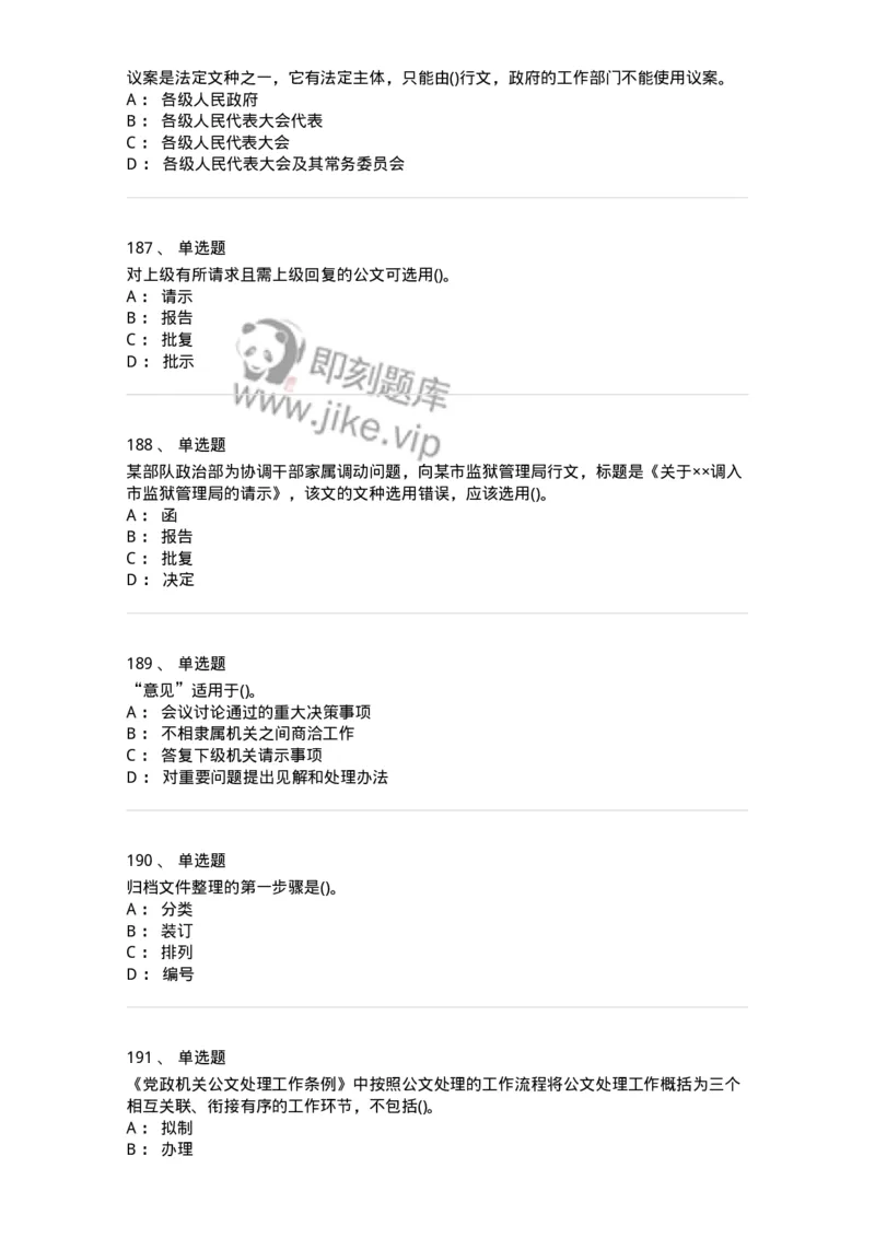 608-公文写作与处理-137245_军队文职(1)_01.军队文职真题-专业课_（全）版本一（历年真题+章节练习+模拟题）_管理学(军队文职)_章节练习_纯题目