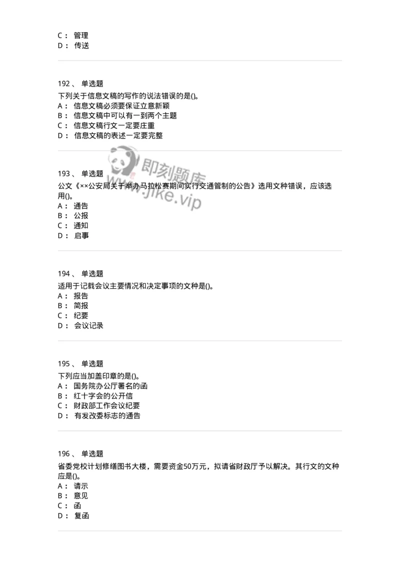 608-公文写作与处理-137245_军队文职(1)_01.军队文职真题-专业课_（全）版本一（历年真题+章节练习+模拟题）_管理学(军队文职)_章节练习_纯题目