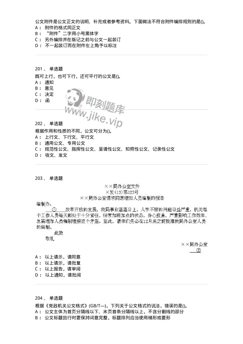 608-公文写作与处理-137245_军队文职(1)_01.军队文职真题-专业课_（全）版本一（历年真题+章节练习+模拟题）_管理学(军队文职)_章节练习_纯题目