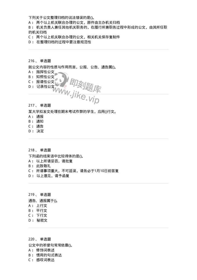 608-公文写作与处理-137245_军队文职(1)_01.军队文职真题-专业课_（全）版本一（历年真题+章节练习+模拟题）_管理学(军队文职)_章节练习_纯题目