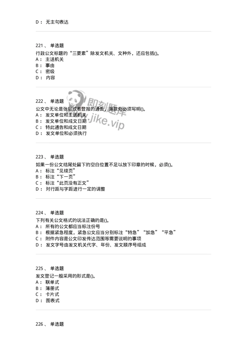 608-公文写作与处理-137245_军队文职(1)_01.军队文职真题-专业课_（全）版本一（历年真题+章节练习+模拟题）_管理学(军队文职)_章节练习_纯题目