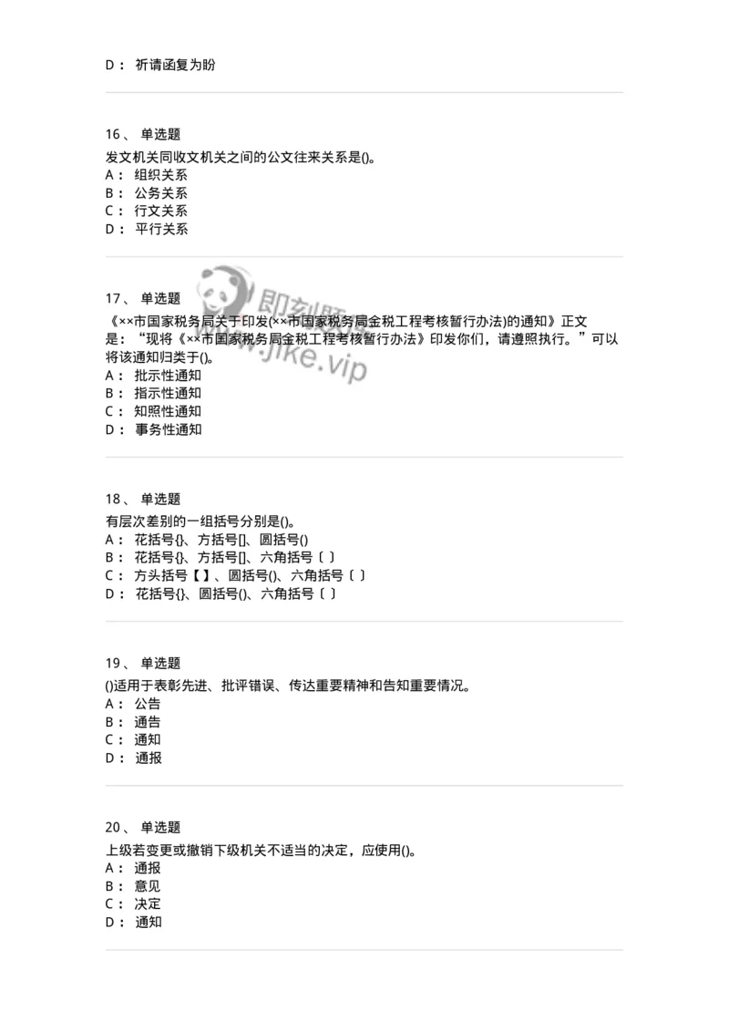 608-公文写作与处理-137245_军队文职(1)_01.军队文职真题-专业课_（全）版本一（历年真题+章节练习+模拟题）_管理学(军队文职)_章节练习_纯题目
