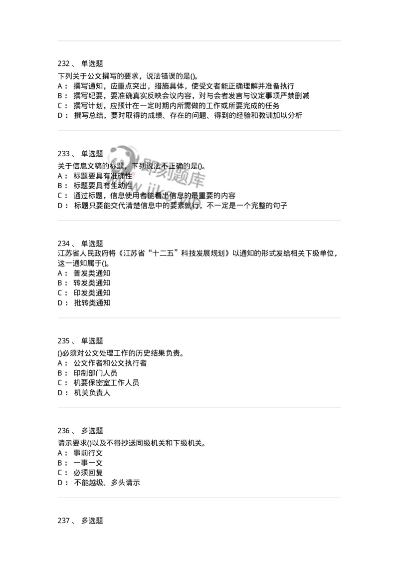 608-公文写作与处理-137245_军队文职(1)_01.军队文职真题-专业课_（全）版本一（历年真题+章节练习+模拟题）_管理学(军队文职)_章节练习_纯题目