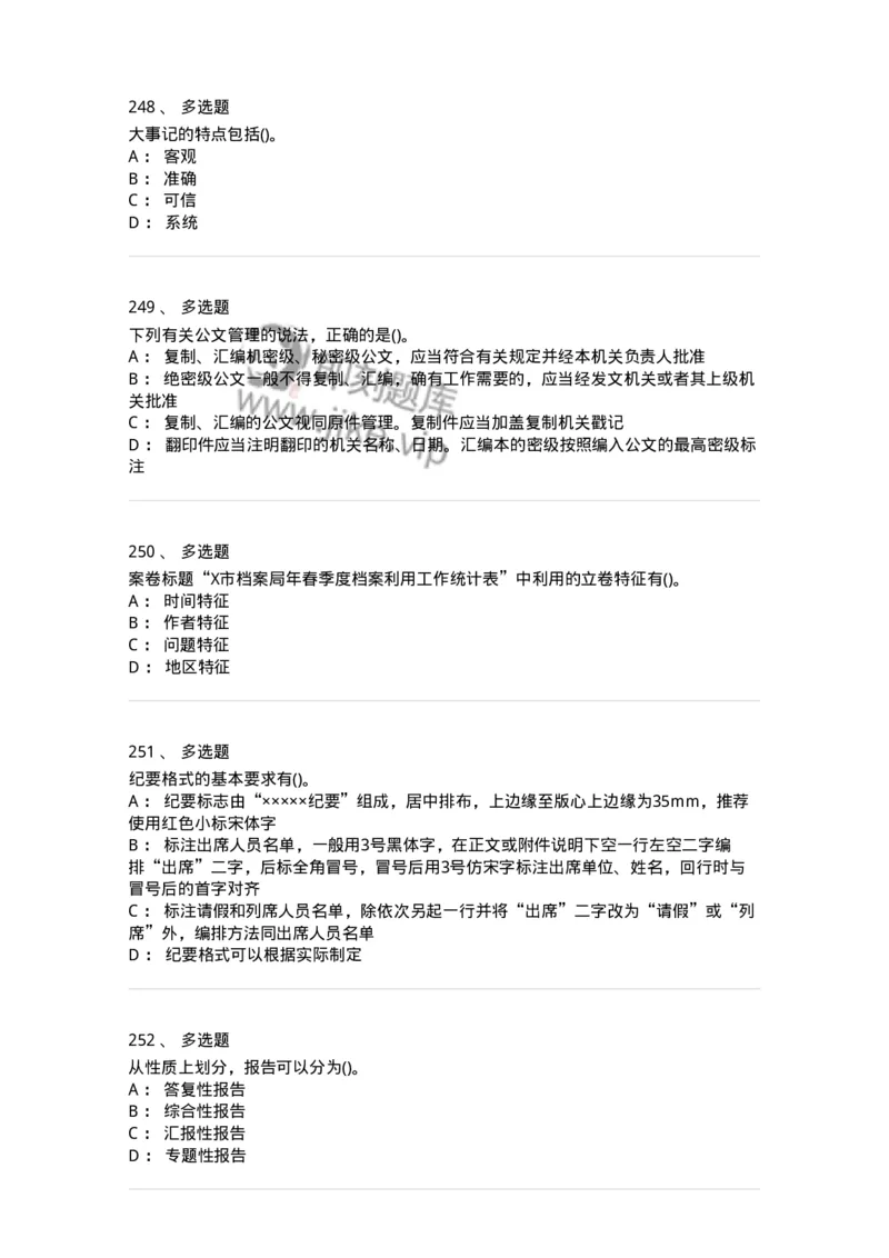 608-公文写作与处理-137245_军队文职(1)_01.军队文职真题-专业课_（全）版本一（历年真题+章节练习+模拟题）_管理学(军队文职)_章节练习_纯题目