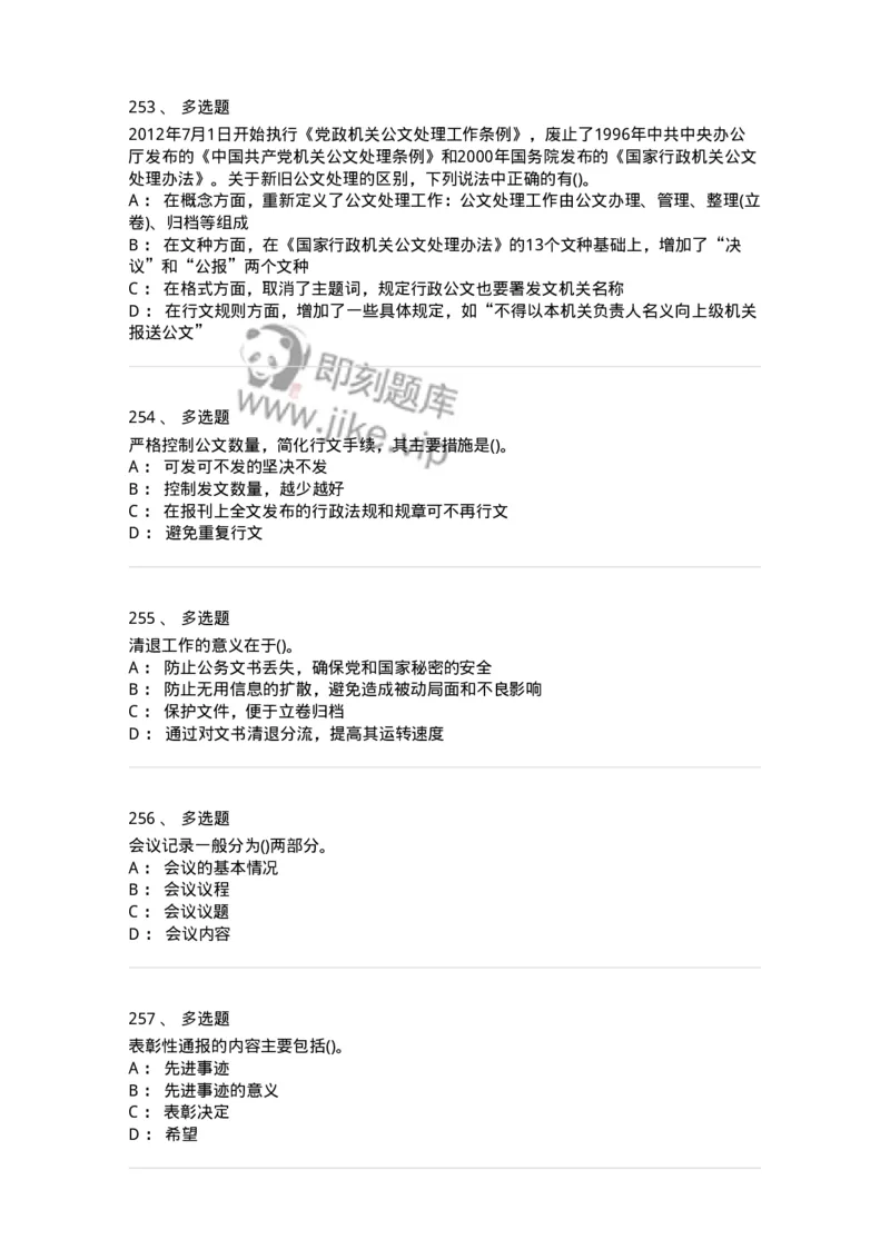 608-公文写作与处理-137245_军队文职(1)_01.军队文职真题-专业课_（全）版本一（历年真题+章节练习+模拟题）_管理学(军队文职)_章节练习_纯题目