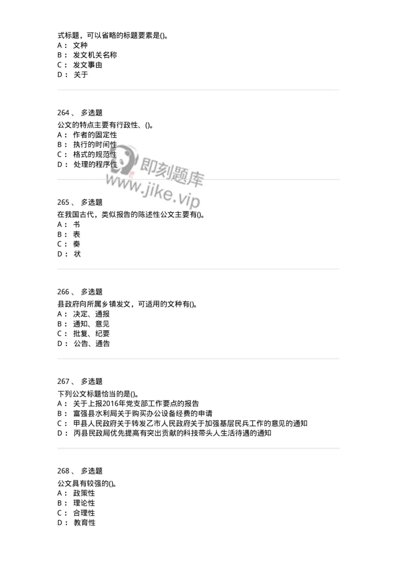 608-公文写作与处理-137245_军队文职(1)_01.军队文职真题-专业课_（全）版本一（历年真题+章节练习+模拟题）_管理学(军队文职)_章节练习_纯题目