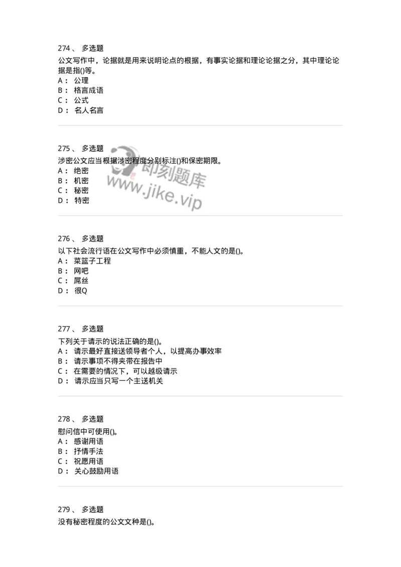 608-公文写作与处理-137245_军队文职(1)_01.军队文职真题-专业课_（全）版本一（历年真题+章节练习+模拟题）_管理学(军队文职)_章节练习_纯题目