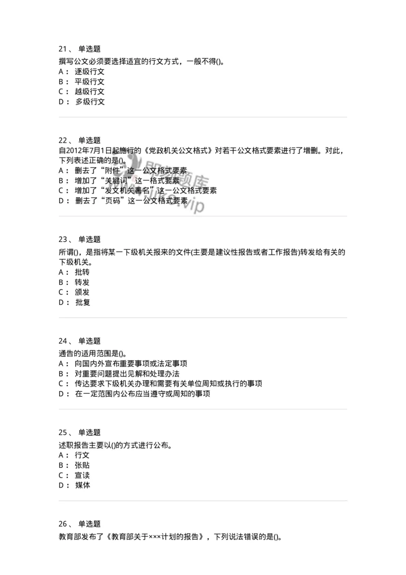 608-公文写作与处理-137245_军队文职(1)_01.军队文职真题-专业课_（全）版本一（历年真题+章节练习+模拟题）_管理学(军队文职)_章节练习_纯题目