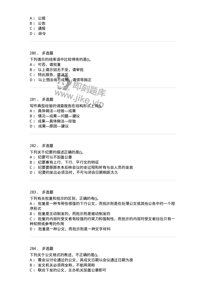 608-公文写作与处理-137245_军队文职(1)_01.军队文职真题-专业课_（全）版本一（历年真题+章节练习+模拟题）_管理学(军队文职)_章节练习_纯题目