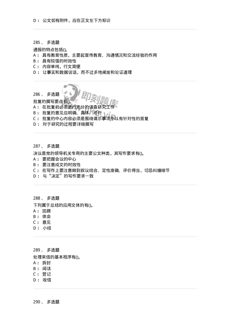 608-公文写作与处理-137245_军队文职(1)_01.军队文职真题-专业课_（全）版本一（历年真题+章节练习+模拟题）_管理学(军队文职)_章节练习_纯题目