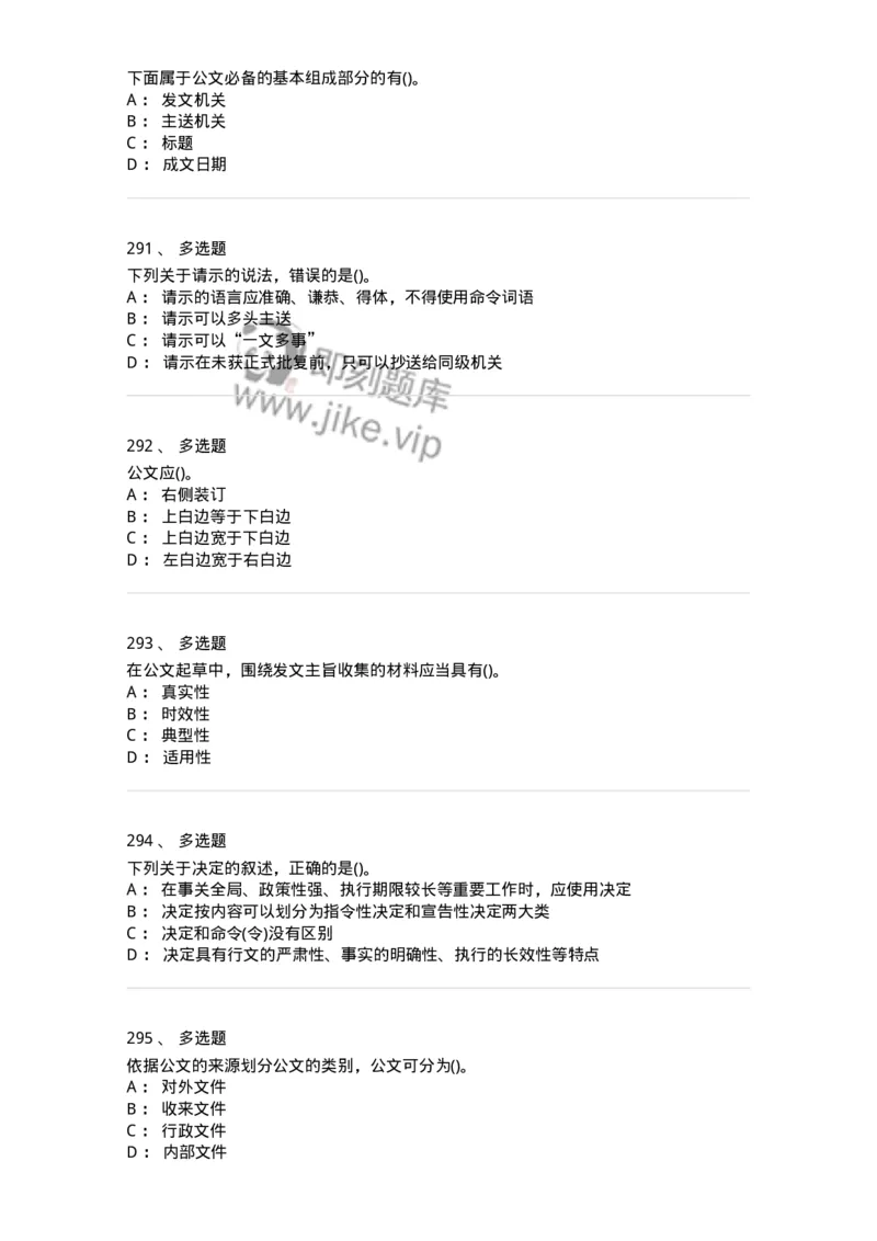 608-公文写作与处理-137245_军队文职(1)_01.军队文职真题-专业课_（全）版本一（历年真题+章节练习+模拟题）_管理学(军队文职)_章节练习_纯题目