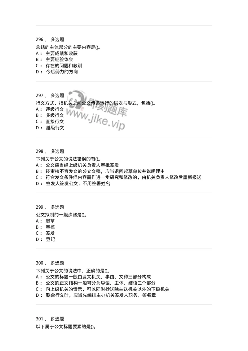 608-公文写作与处理-137245_军队文职(1)_01.军队文职真题-专业课_（全）版本一（历年真题+章节练习+模拟题）_管理学(军队文职)_章节练习_纯题目