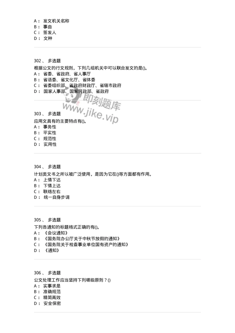 608-公文写作与处理-137245_军队文职(1)_01.军队文职真题-专业课_（全）版本一（历年真题+章节练习+模拟题）_管理学(军队文职)_章节练习_纯题目