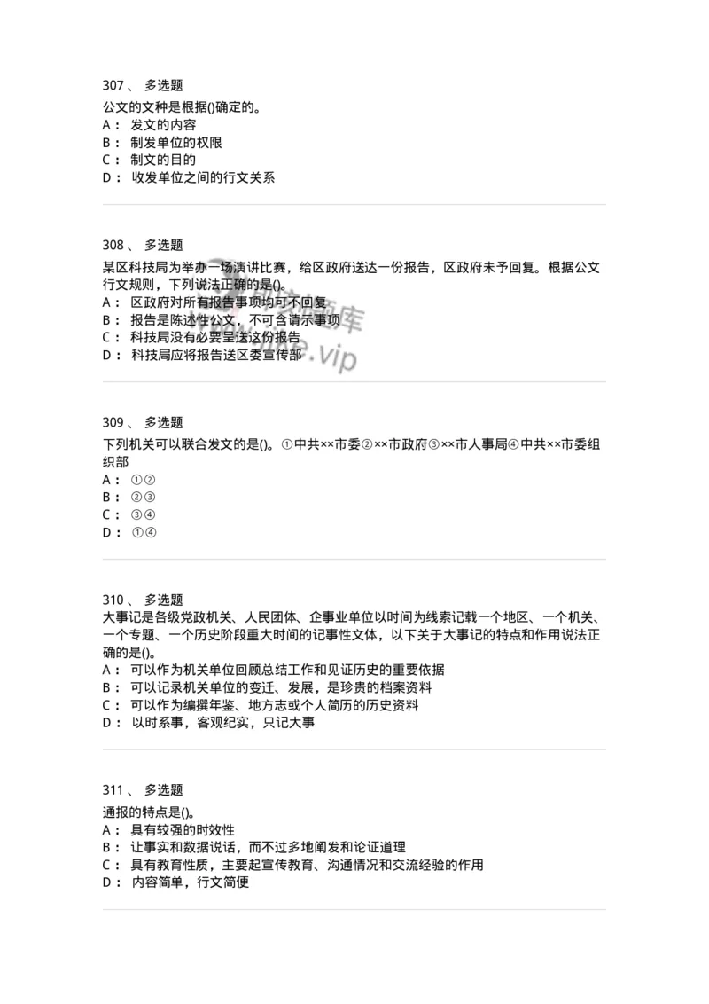 608-公文写作与处理-137245_军队文职(1)_01.军队文职真题-专业课_（全）版本一（历年真题+章节练习+模拟题）_管理学(军队文职)_章节练习_纯题目