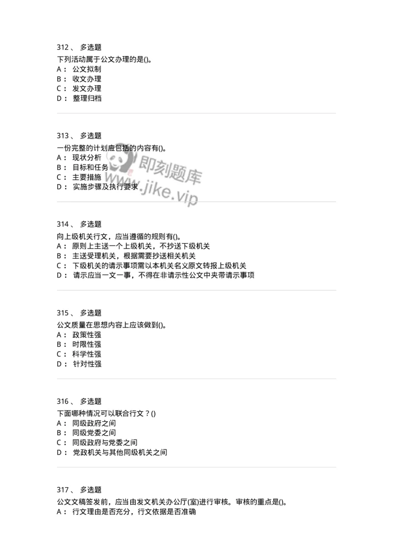 608-公文写作与处理-137245_军队文职(1)_01.军队文职真题-专业课_（全）版本一（历年真题+章节练习+模拟题）_管理学(军队文职)_章节练习_纯题目