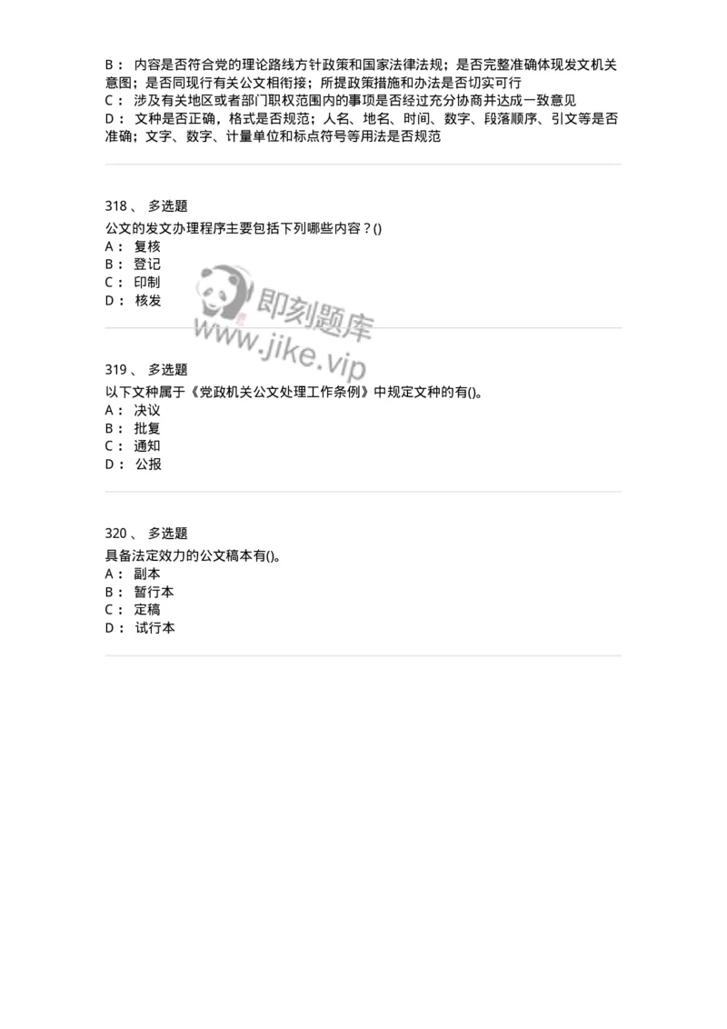 608-公文写作与处理-137245_军队文职(1)_01.军队文职真题-专业课_（全）版本一（历年真题+章节练习+模拟题）_管理学(军队文职)_章节练习_纯题目