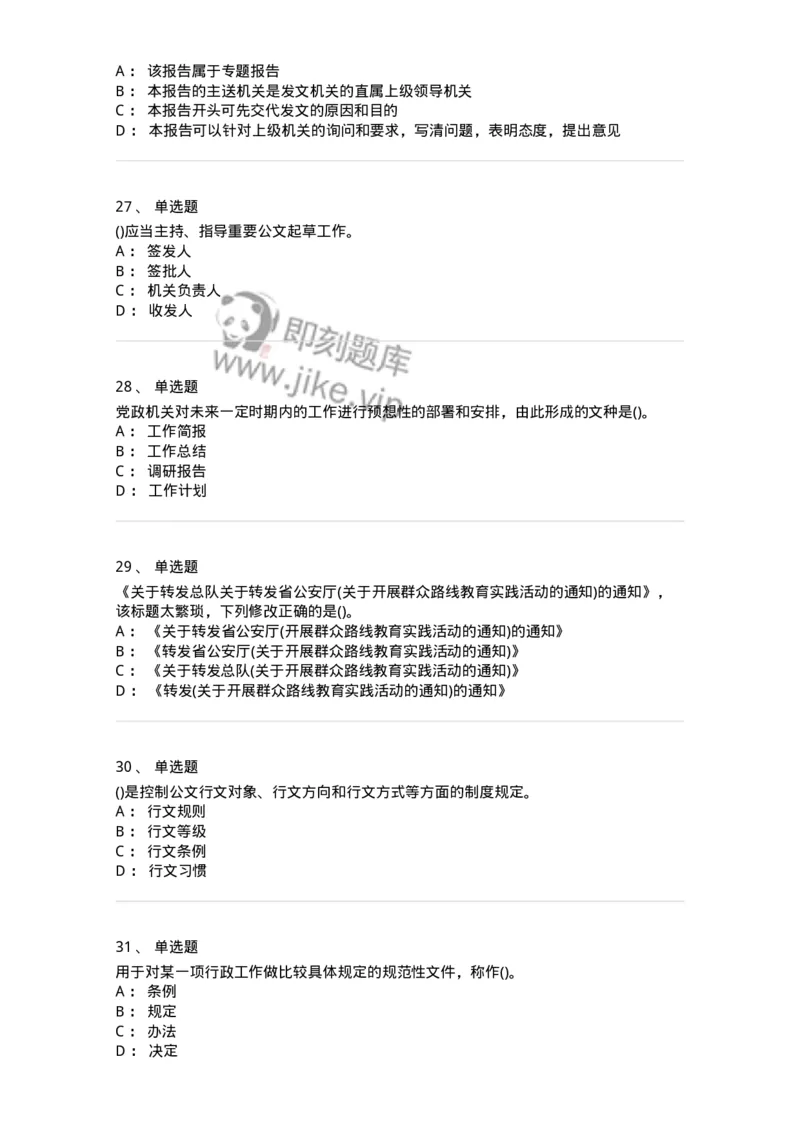 608-公文写作与处理-137245_军队文职(1)_01.军队文职真题-专业课_（全）版本一（历年真题+章节练习+模拟题）_管理学(军队文职)_章节练习_纯题目