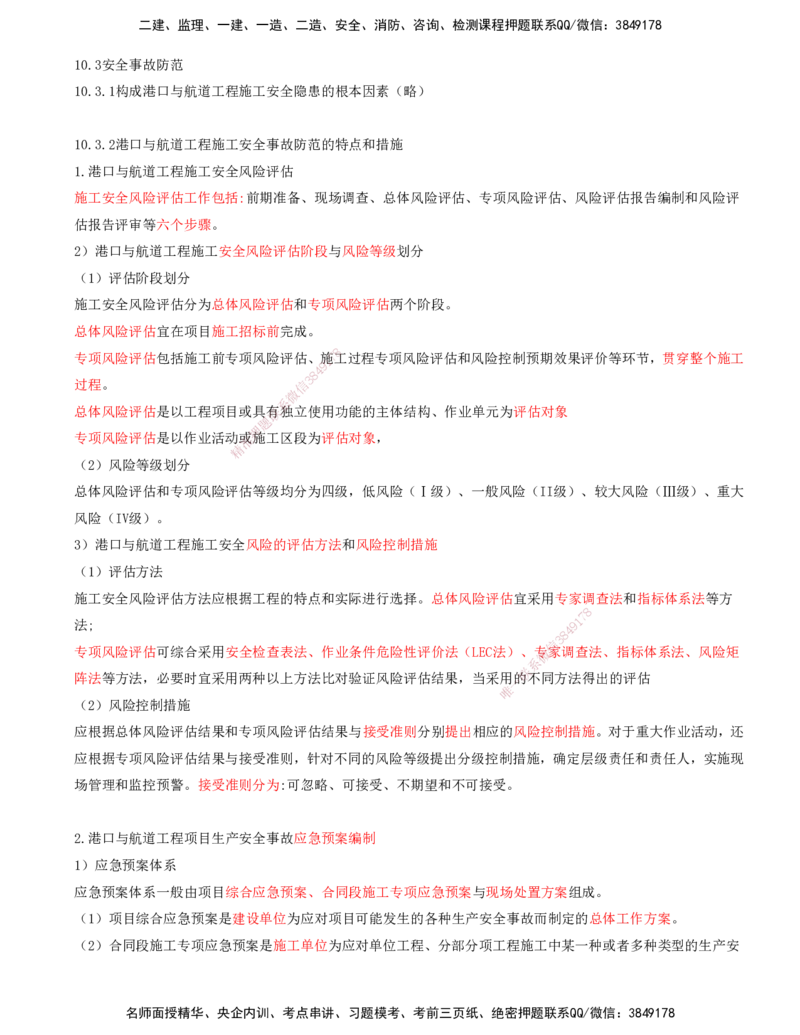 02.98-第3篇-第10章-10.3-安全事故防范_2026年一级建造师_2026年一建港航_2025年一建港航SVIP_02-基础精讲✿高端面授✿深度强化_10-港航《天一精讲班》皮丹丹KL_10.第十章