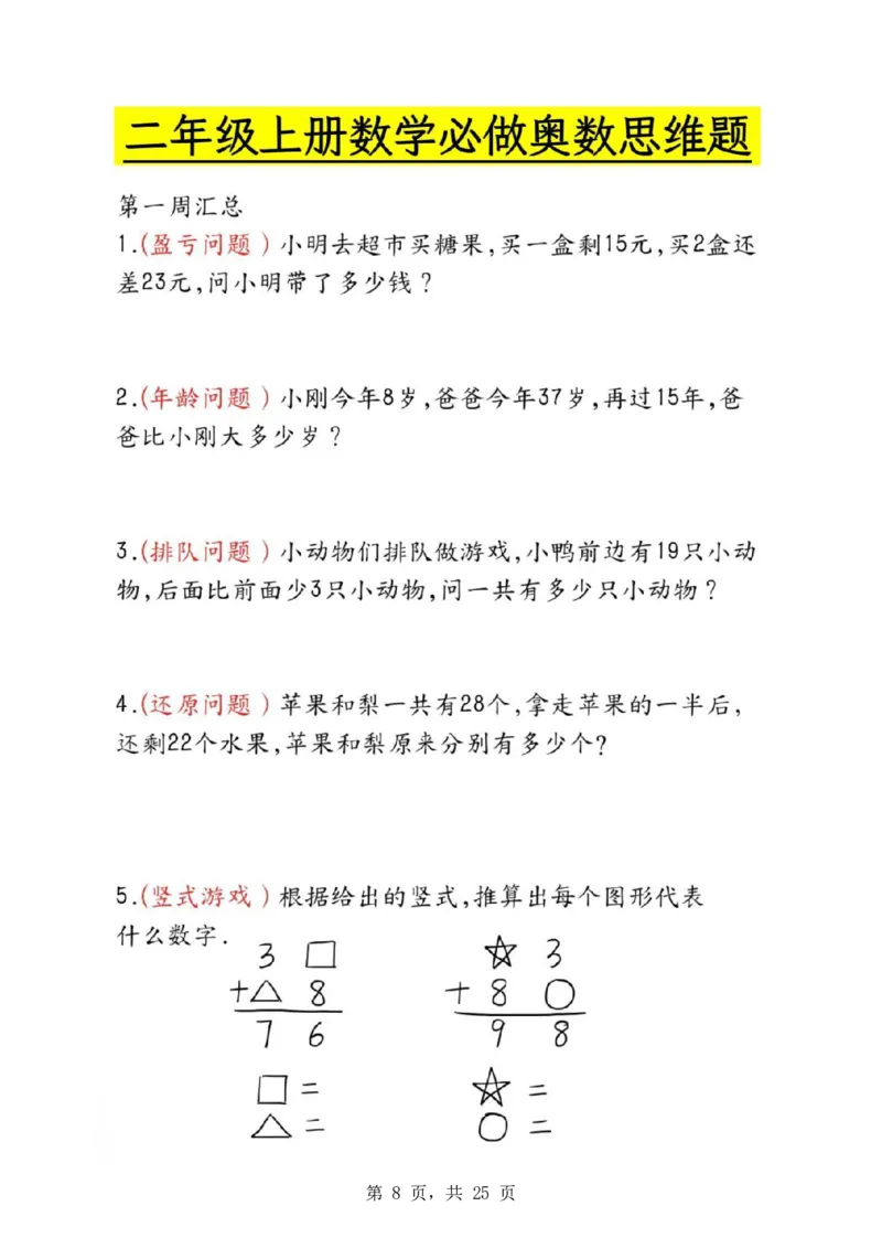 二年级数学母题大全+必做奥数思维题9套（含答案25页）_二上数学25秋