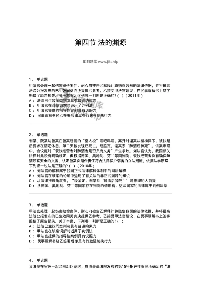 6080104-第四节法的渊源-193919_军队文职(1)_01.军队文职真题-专业课_（全）版本一（历年真题+章节练习+模拟题）_法学(军队文职)_预测模拟_纯题目