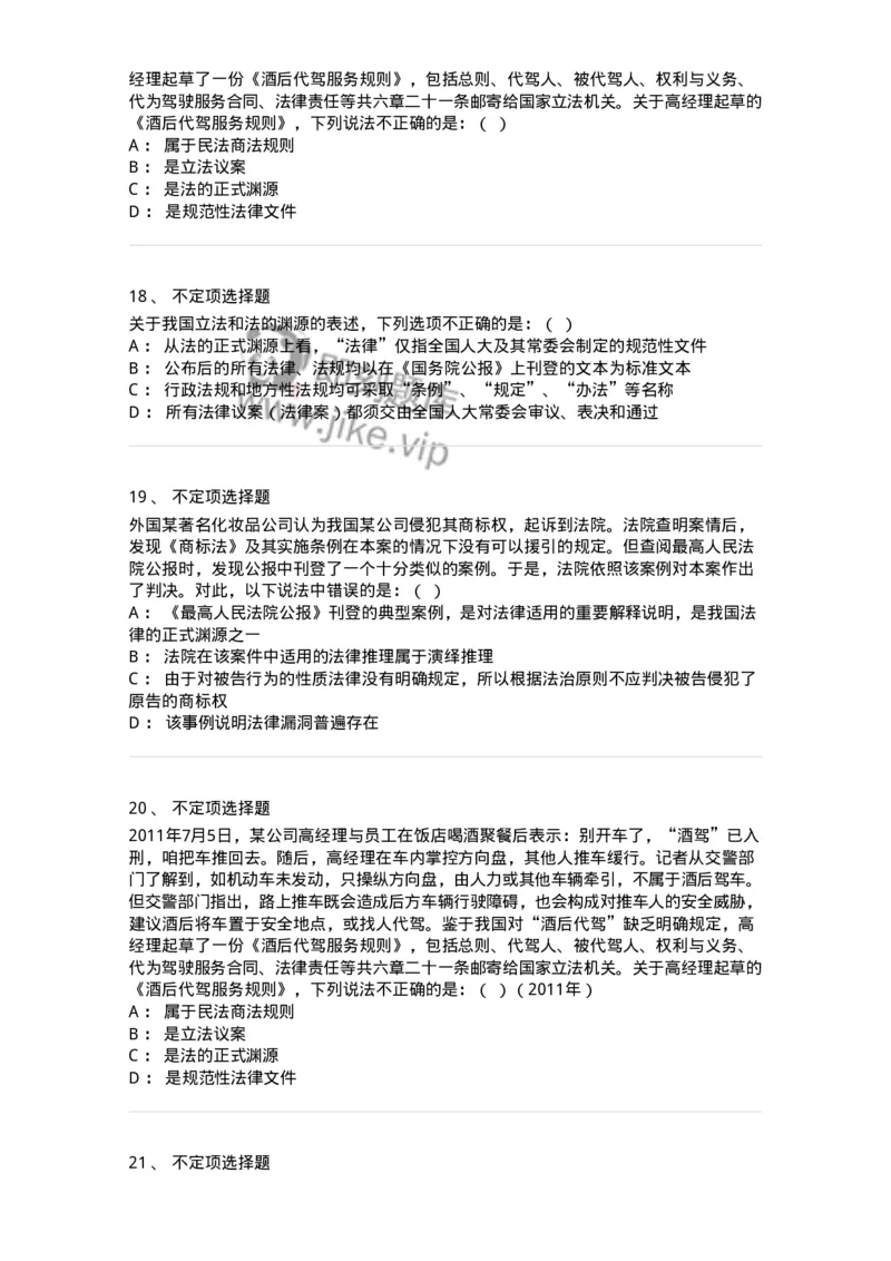 6080104-第四节法的渊源-193919_军队文职(1)_01.军队文职真题-专业课_（全）版本一（历年真题+章节练习+模拟题）_法学(军队文职)_预测模拟_纯题目