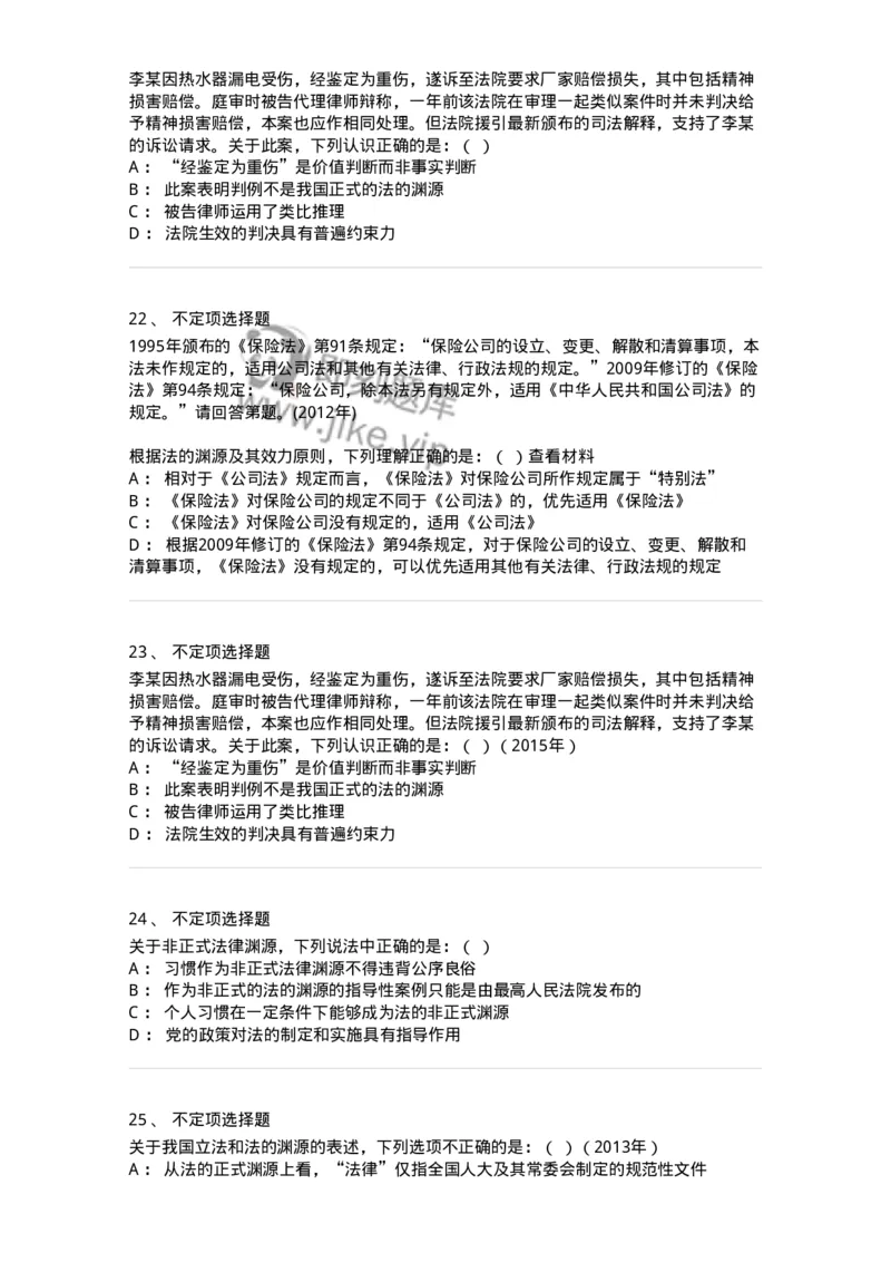 6080104-第四节法的渊源-193919_军队文职(1)_01.军队文职真题-专业课_（全）版本一（历年真题+章节练习+模拟题）_法学(军队文职)_预测模拟_纯题目