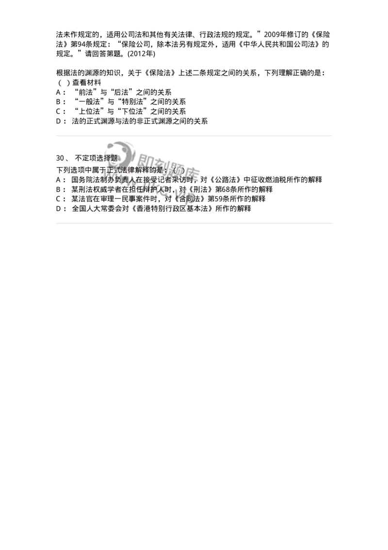 6080104-第四节法的渊源-193919_军队文职(1)_01.军队文职真题-专业课_（全）版本一（历年真题+章节练习+模拟题）_法学(军队文职)_预测模拟_纯题目