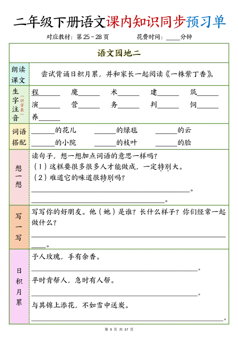 2_w12.15k二年级下册语文课内知识同步预习单1-14(1)_二年级上下册资料_二年级下册小红书同款资料_二下语文