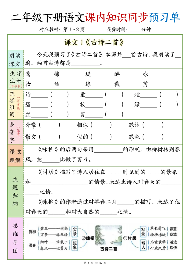 2_w12.15k二年级下册语文课内知识同步预习单1-14(1)_二年级上下册资料_二年级下册小红书同款资料_二下语文