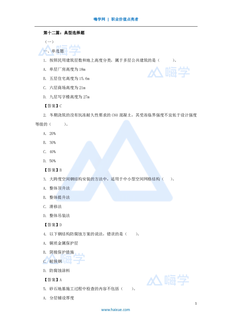 15.2025龙炎飞-名师冲刺特训-（15）典型单选题_2026年一级建造师_2026年一建建筑_2025年一建建筑SVIP_04-冲刺串讲✿考点强化✿小灶集训_63-建筑《名师冲刺特训》龙炎飞HX_讲义