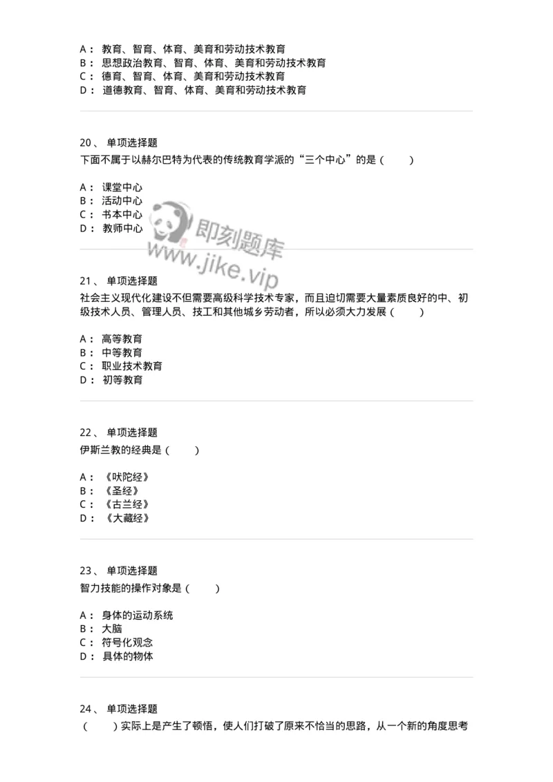 7802-2025年军队文职人员招聘考试《教育学》模拟预测8-137307_军队文职(1)_01.军队文职真题-专业课_（全）版本一（历年真题+章节练习+模拟题）_教育学(军队文职)_预测模拟_纯题目