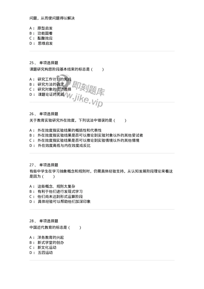 7802-2025年军队文职人员招聘考试《教育学》模拟预测8-137307_军队文职(1)_01.军队文职真题-专业课_（全）版本一（历年真题+章节练习+模拟题）_教育学(军队文职)_预测模拟_纯题目