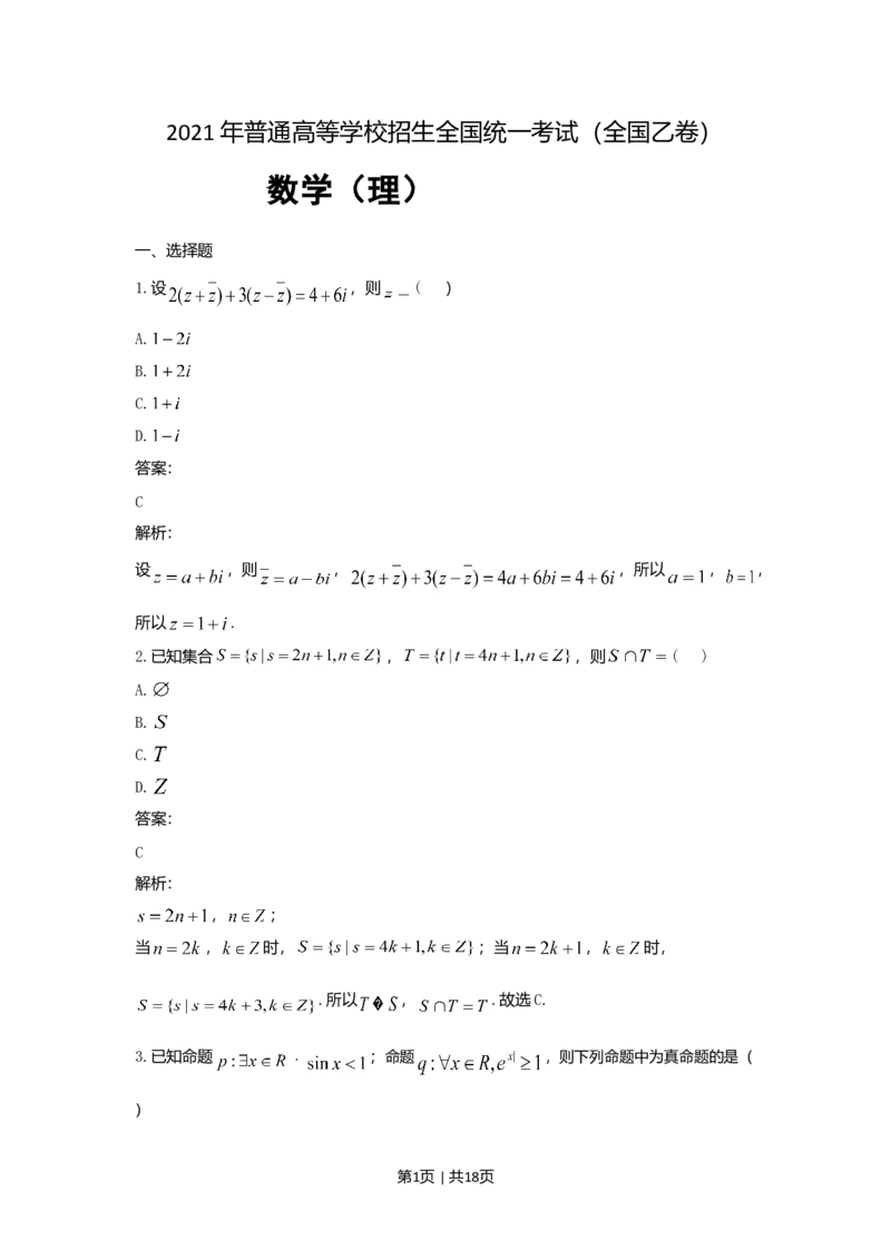 2021年高考数学试卷（理）（全国乙卷）（新课标Ⅰ）（解析卷）_历年高考真题合集_数学历年高考真题_新&middot;Word版2008-2025&middot;高考数学真题_数学（按省份分类）2008-2025_90