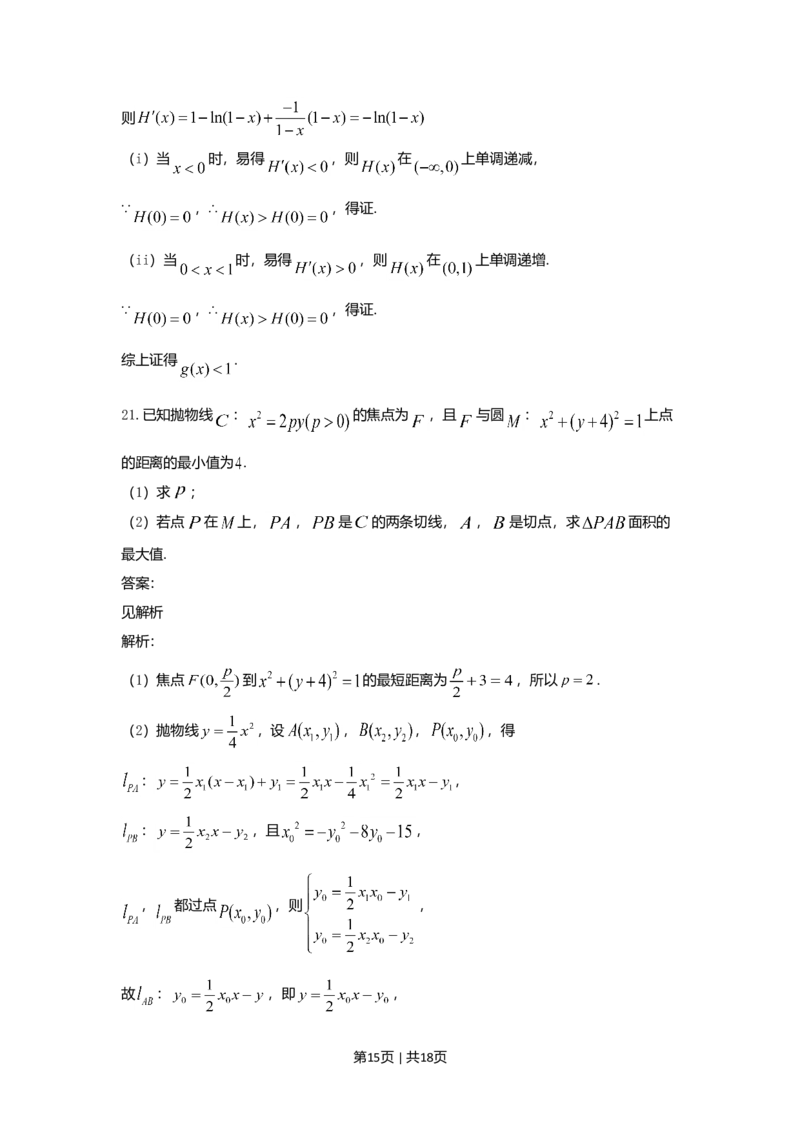 2021年高考数学试卷（理）（全国乙卷）（新课标Ⅰ）（解析卷）_历年高考真题合集_数学历年高考真题_新&middot;Word版2008-2025&middot;高考数学真题_数学（按省份分类）2008-2025_90