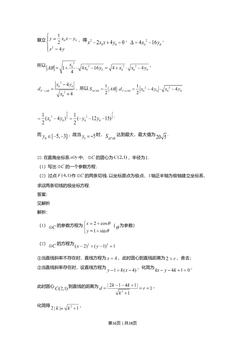 2021年高考数学试卷（理）（全国乙卷）（新课标Ⅰ）（解析卷）_历年高考真题合集_数学历年高考真题_新&middot;Word版2008-2025&middot;高考数学真题_数学（按省份分类）2008-2025_90