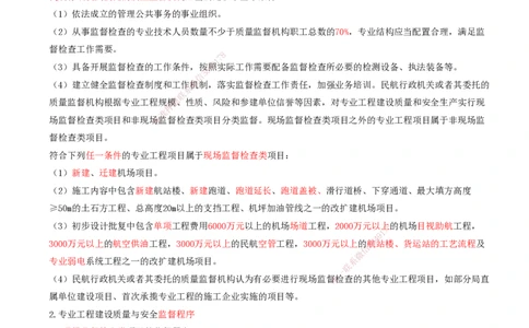 02.60-第8章-相关标准（二）_2026年一级建造师_2026年一建民航_2025年一建民航SVIP_02-基础精讲✿高端面授✿深度强化_11-民航《教材精讲班》高永志SMR_08.第八章