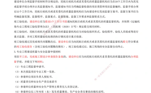 02.60-第8章-相关标准（二）_2026年一级建造师_2026年一建民航_2025年一建民航SVIP_02-基础精讲✿高端面授✿深度强化_11-民航《教材精讲班》高永志SMR_08.第八章